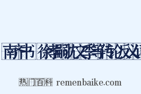 南齐书·徐孝嗣沈文季等传论反义词是什么意思的图片
